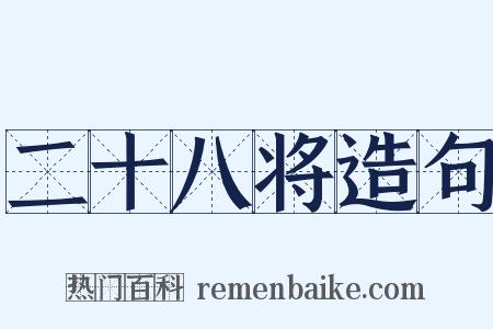 二十八将造句是什么意思的图片